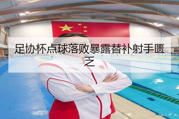 足协杯点球落败暴露替补射手匮乏